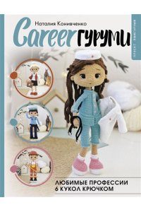 Конивченко Н.С. CAREERгуруми. Любимые профессии. 6 кукол крючком. Проект амигуруми
