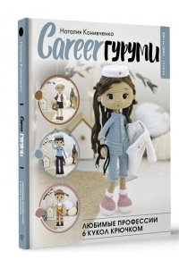 Конивченко Н.С. CAREERгуруми. Любимые профессии. 6 кукол крючком. Проект амигуруми
