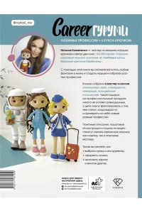 Конивченко Н.С. CAREERгуруми. Любимые профессии. 6 кукол крючком. Проект амигуруми