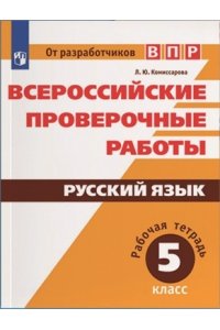 Всероссийские проверочные работы. Русский язык. Рабочая тетрадь. 5 класс