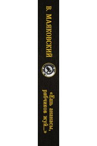 Маяковский В.В. ?Ешь ананасы, рябчиков жуй??