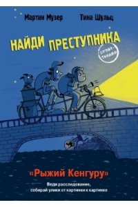 Музер Мартин НАЙДИ ПРЕСТУПНИКА. Рыжий Кенгуру