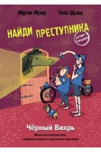 Музер Мартин НАЙДИ ПРЕСТУПНИКА. Черный Вихрь