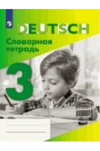 Немецкий язык.Словарная тетрадь по немецкому языку ученика 3 класса