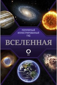 Вселенная. Популярный иллюстрированный гид