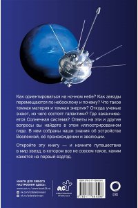 Вселенная. Популярный иллюстрированный гид