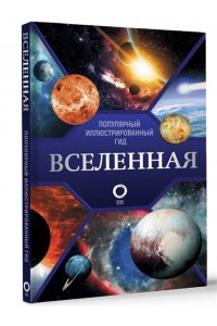 Вселенная. Популярный иллюстрированный гид