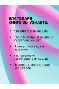Дэвис Вильям Суперкишечник. 4-недельный план перепрограммирования микробиома, восстановления здоровья и потери веса