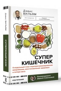 Дэвис Вильям Суперкишечник. 4-недельный план перепрограммирования микробиома, восстановления здоровья и потери веса