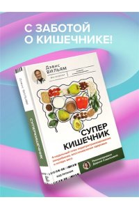 Дэвис Вильям Суперкишечник. 4-недельный план перепрограммирования микробиома, восстановления здоровья и потери веса