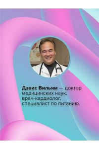 Дэвис Вильям Суперкишечник. 4-недельный план перепрограммирования микробиома, восстановления здоровья и потери веса