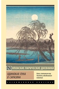 Дочь Сугавара-но Т., Ки-но Ц., Митицуна-но хаха У. Одинокая луна в Сарасина