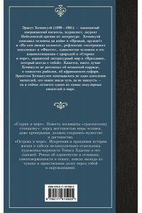 Хемингуэй Э. Старик и море. Острова и море
