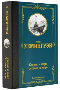 Хемингуэй Э. Старик и море. Острова и море