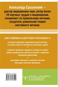 Сушанский Александр Большая книга о еде, несущей здоровье. Теория системного питания. Самый подробный путеводитель по грамотному выбору, приготовлению и употреблению пищи