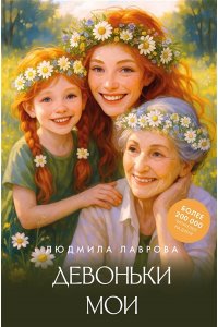 Лаврова Л.Л. Девоньки мои