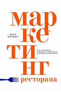 Марвин Б. Маркетинг ресторана