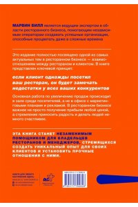 Марвин Б. Маркетинг ресторана