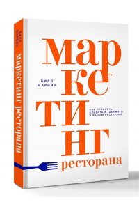 Марвин Б. Маркетинг ресторана