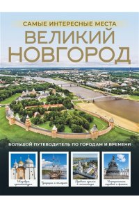 Бабушкин С.М. Великий Новгород. Самые интересные места