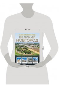 Бабушкин С.М. Великий Новгород. Самые интересные места