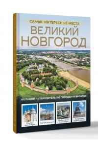 Бабушкин С.М. Великий Новгород. Самые интересные места