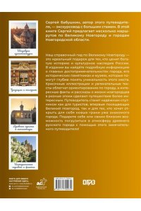 Бабушкин С.М. Великий Новгород. Самые интересные места