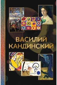 Баженов В.М. Василий Кандинский