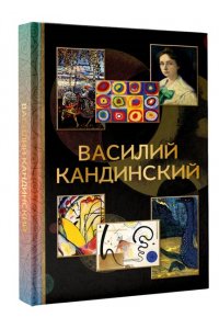Баженов В.М. Василий Кандинский