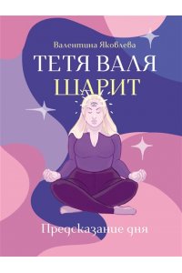 Яковлева В. Тетя Валя шарит