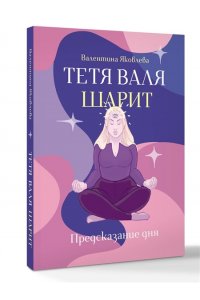 Яковлева В. Тетя Валя шарит