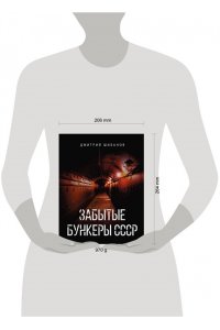 Шибанов Д.В. Забытые бункеры СССР
