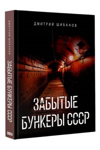 Шибанов Д.В. Забытые бункеры СССР