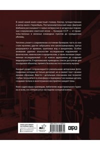 Шибанов Д.В. Забытые бункеры СССР