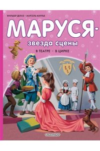 Марлье М., Делаэ Ж. Маруся - звезда сцены. В театре. В цирке