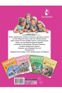 Марлье М., Делаэ Ж. Маруся - звезда сцены. В театре. В цирке