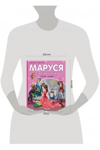 Марлье М., Делаэ Ж. Маруся - звезда сцены. В театре. В цирке