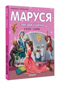 Марлье М., Делаэ Ж. Маруся - звезда сцены. В театре. В цирке
