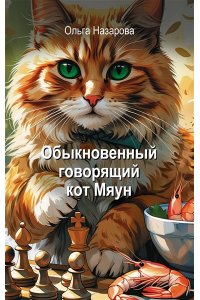 Назарова О.С. Обыкновенный говорящий кот Мяун