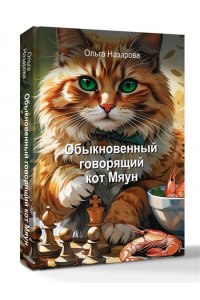Назарова О.С. Обыкновенный говорящий кот Мяун