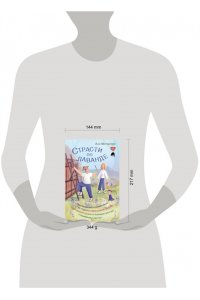 Матвеева Аня Страсти по лаванде. Пронизанные оптимизмом истории о лавандовой ферме, поехавшей крыше и больших мечтах о семейном счастье