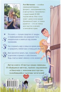 Матвеева Аня Страсти по лаванде. Пронизанные оптимизмом истории о лавандовой ферме, поехавшей крыше и больших мечтах о семейном счастье