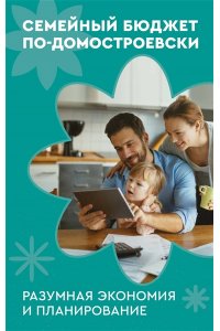 Колесов В.В., <не указано> Семейный бюджет по-домостроевски. Разумная экономия и планирование