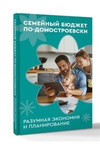Колесов В.В., <не указано> Семейный бюджет по-домостроевски. Разумная экономия и планирование