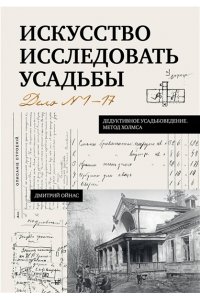 Ойнас Д.Б. Искусство исследовать усадьбы. Дело №1-17