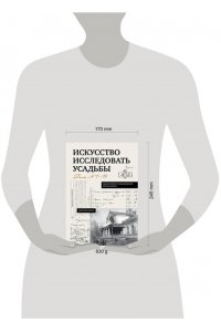 Ойнас Д.Б. Искусство исследовать усадьбы. Дело №1-17