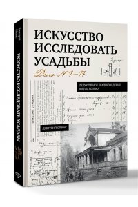 Ойнас Д.Б. Искусство исследовать усадьбы. Дело №1-17