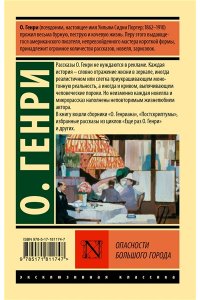 О. Генри Опасности большого города