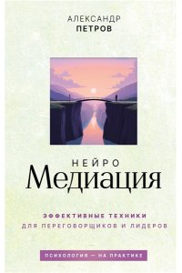Петров А.В. НейроМедиация: эффективные техники для переговорщиков и лидеров