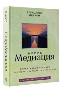 Петров А.В. НейроМедиация: эффективные техники для переговорщиков и лидеров